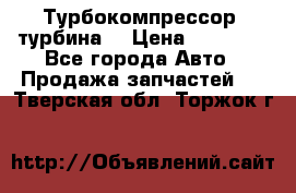 Турбокомпрессор (турбина) › Цена ­ 10 000 - Все города Авто » Продажа запчастей   . Тверская обл.,Торжок г.